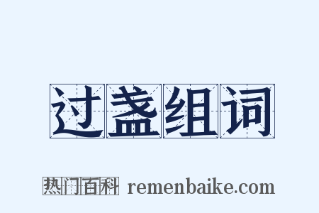 过盏组词是什么意思的图片